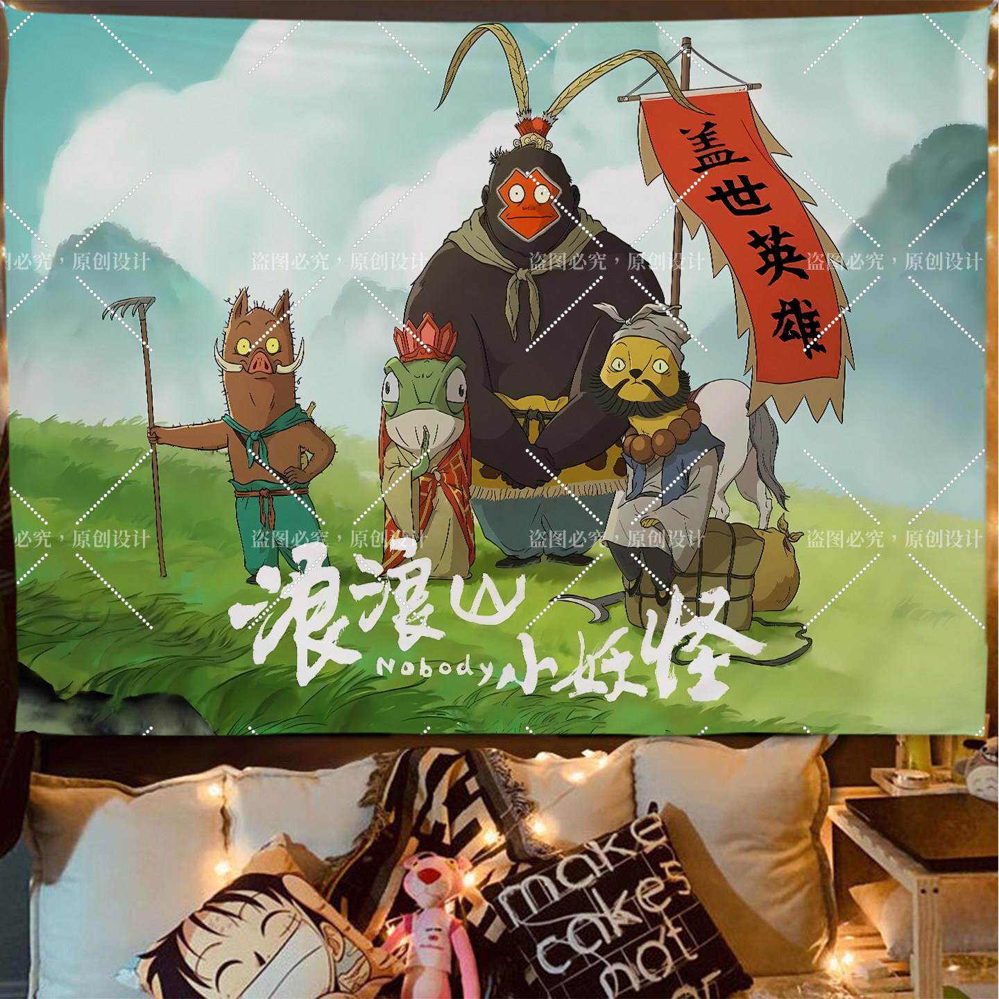浪浪山小怪氛围装饰布卧室房间床头挂布定制宿舍墙面背景布