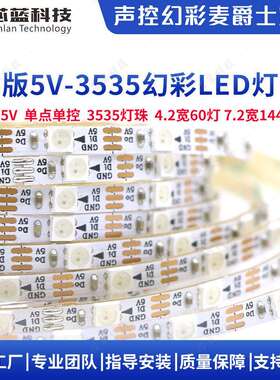 窄版声控幻彩RGB灯带4mm宽60灯米144灯米单点单控35355vRGB