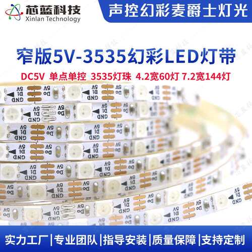 窄版声控幻彩RGB灯带4mm宽60灯米144灯米单点单控35355vRGB