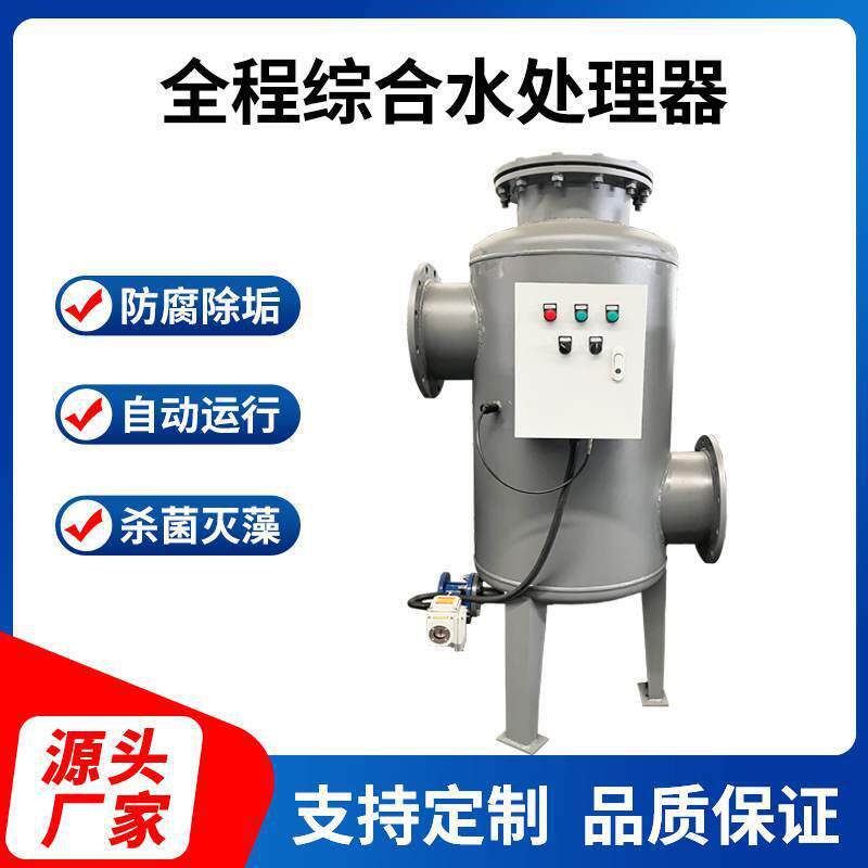 全程综合水处理器全滤式除垢杀菌灭藻软化水质全自动水处理设备