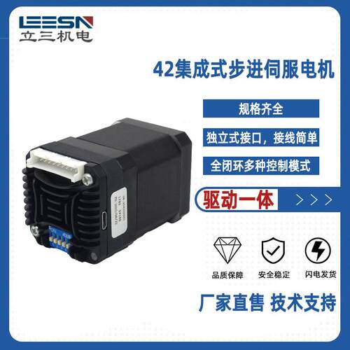 42集成式步进伺服电机（全闭环）驱动一体电机微型适用多领域
