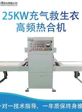 充气救生衣高频焊接机水上救生衣高周波25KW滑台式高频热合机