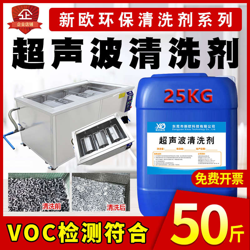 新欧超声波清洗剂常温金属制品工业清洁液五金电镀表面除油污脱脂