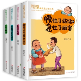 周锐幽默童话短经典共4册口袋里的爸爸妈妈慢性子裁缝和急性子顾客兔子的名片门铃和梯子四五六年级小学生课外阅读书籍儿童读物