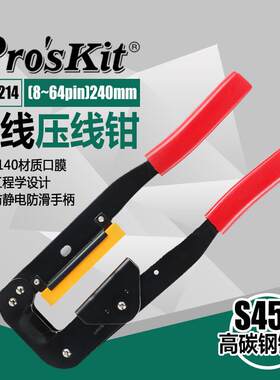 宝工6PK-214电脑排线压线钳电工网线钳网络多功能针式压接钳