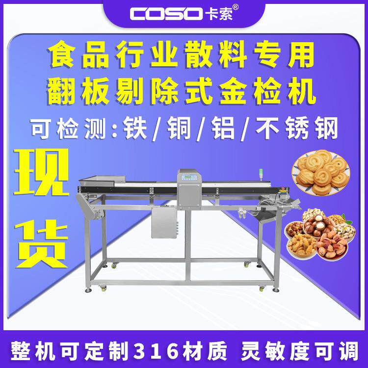食品散料翻板剔除金属检测机坚果饼干糖果散料金属异物探测设备