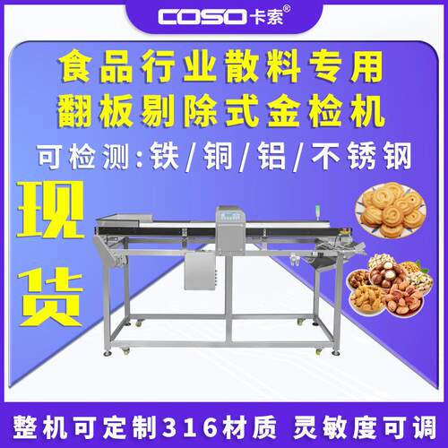 食品散料翻板剔除金属检测机坚果饼干糖果散料金属异物探测设备