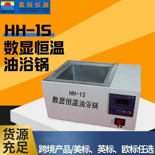 晨阳厂家HH-1S数显恒温油浴锅不锈钢油浴槽10件起免邮