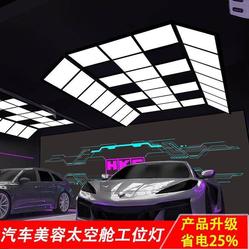 led九宫格灯汽车美容店吊顶蜂窝灯太空舱灯贴膜车间洗车房工位灯