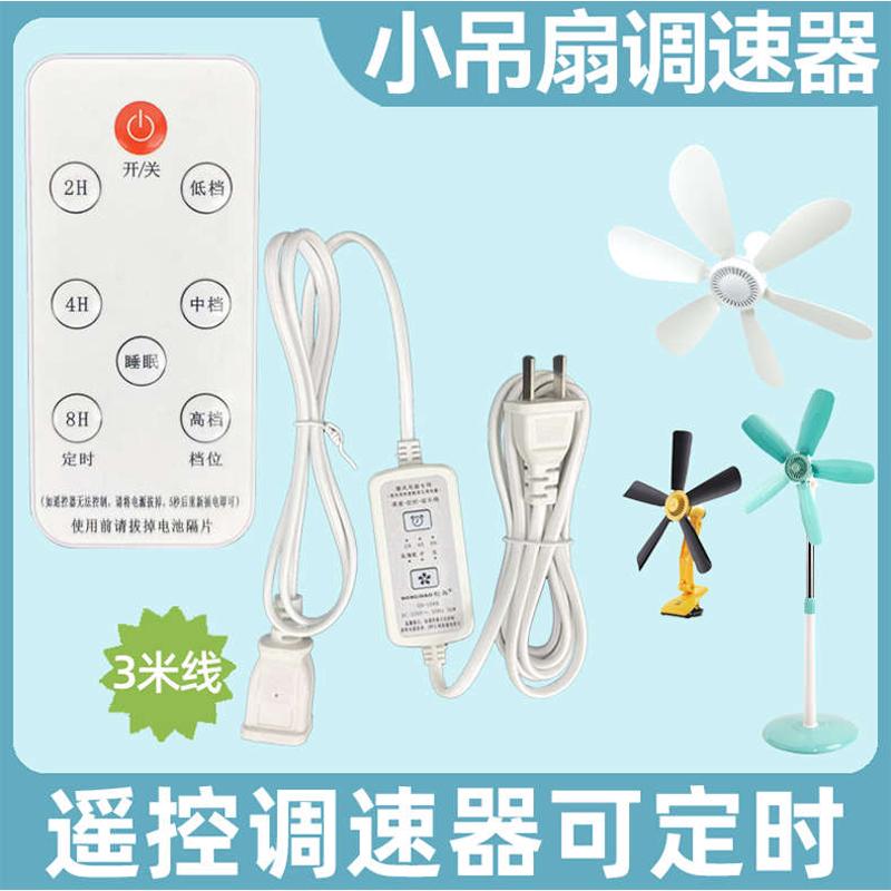 小吊扇调速器遥控定时无线微风电风扇电源延长线带开关床上加长线