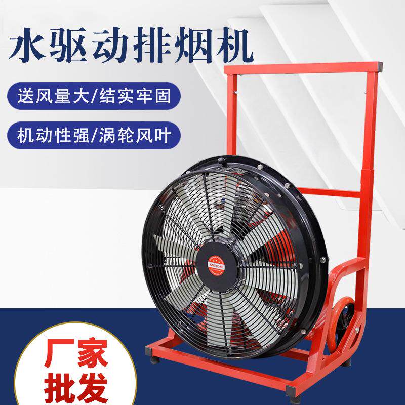 YYS系列移动式水驱动排烟机涡轮风叶强劲风量机动性强水驱动排烟