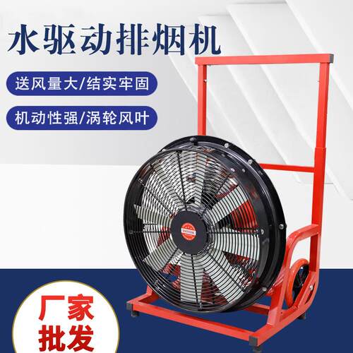 YYS系列移动式水驱动排烟机涡轮风叶强劲风量机动性强水驱动排烟