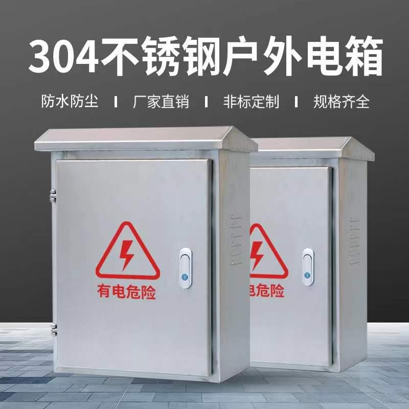 304不绣钢配电箱电气控制户外箱户外防雨配电箱低压信息 配电柜