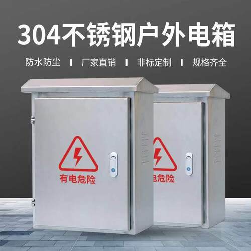 304不绣钢配电箱电气控制户外箱户外防雨配电箱低压信息 配电柜
