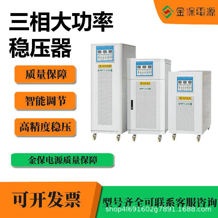 金保KBTW-50/100KVA交流稳压器三相380V大功率工业电源可调工业级