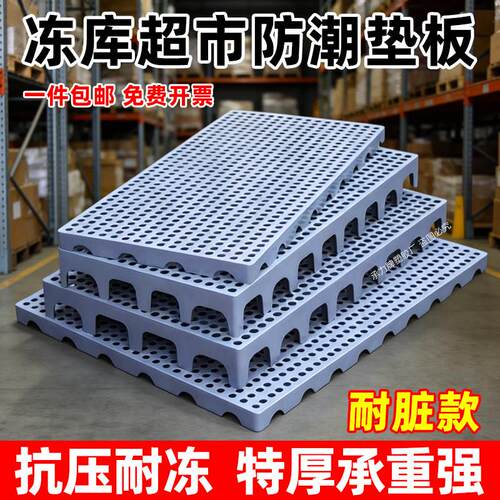 防潮垫板仓库地垫托盘冷库地台货物防潮超市地堆隔板加油站塑料板