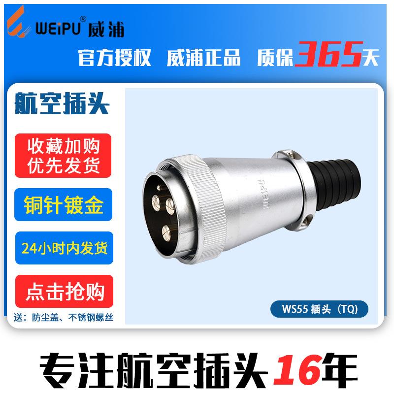 威浦器WEIPU航空5插头连接WS4芯757337芯40芯53芯615芯公头母头TQ