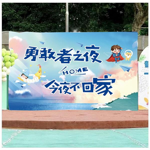 定制幼儿园活动背景布横幅小朋友活动场地搭建勇敢者之夜音乐会