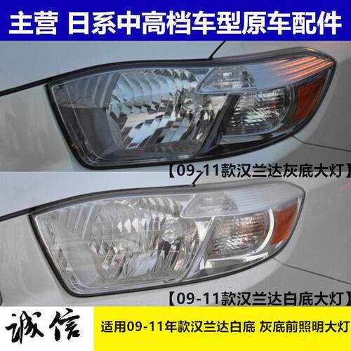 适用09 10 11年款汉兰达前杠照明客厅灯半总成 老款汉兰达前大灯