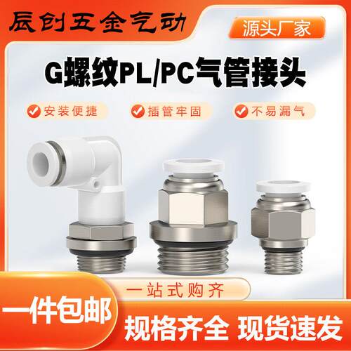 g螺纹PC8-G02直通快速接头PL弯头弯通气动气管SL10-G03气缸节流阀