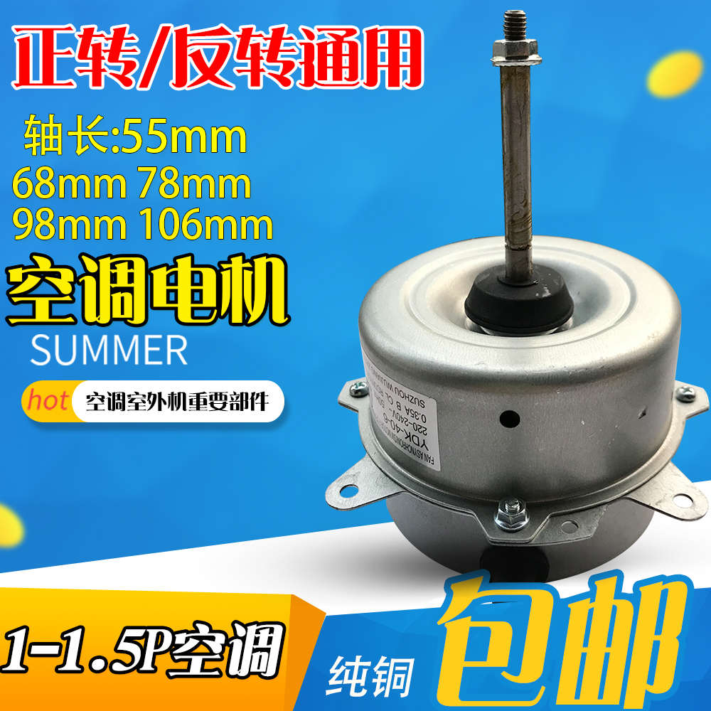 全新1p 1.5p空调外风机电机室外风扇散热电机40W纯铜线正反转通用