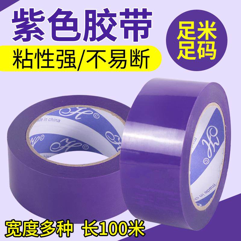 紫色胶带彩色打包透明胶带宽4.5/5/6cm现货封箱胶布封口胶纸