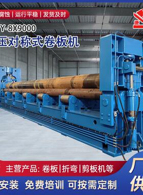 厂家供应不锈钢W11Y-8x9000液压对称式卷板机一机多用操作方便