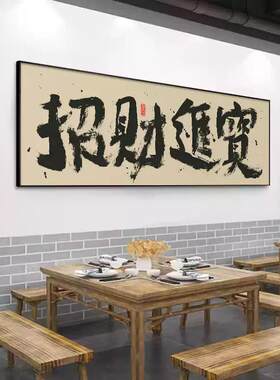 国潮书法字画客厅办公室装饰开业庆典挂画八方来财新店贺礼艺壁画