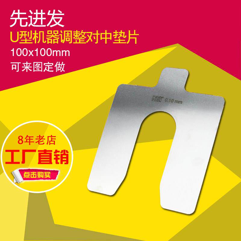 U型垫片不锈钢快速插片电机垫片四轮定位U形调整垫片100*100mm
