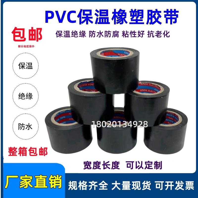 PVC橡塑保温胶带电工电气绝缘缠绕黑色4.5cm宽防水冷式空调管道胶布