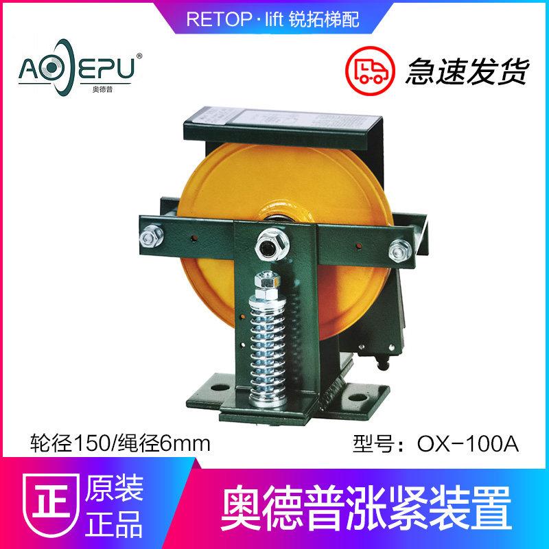 奥德普 OX-100A 别墅梯弹簧式涨紧装置OX-100H底坑涨紧轮电梯配件