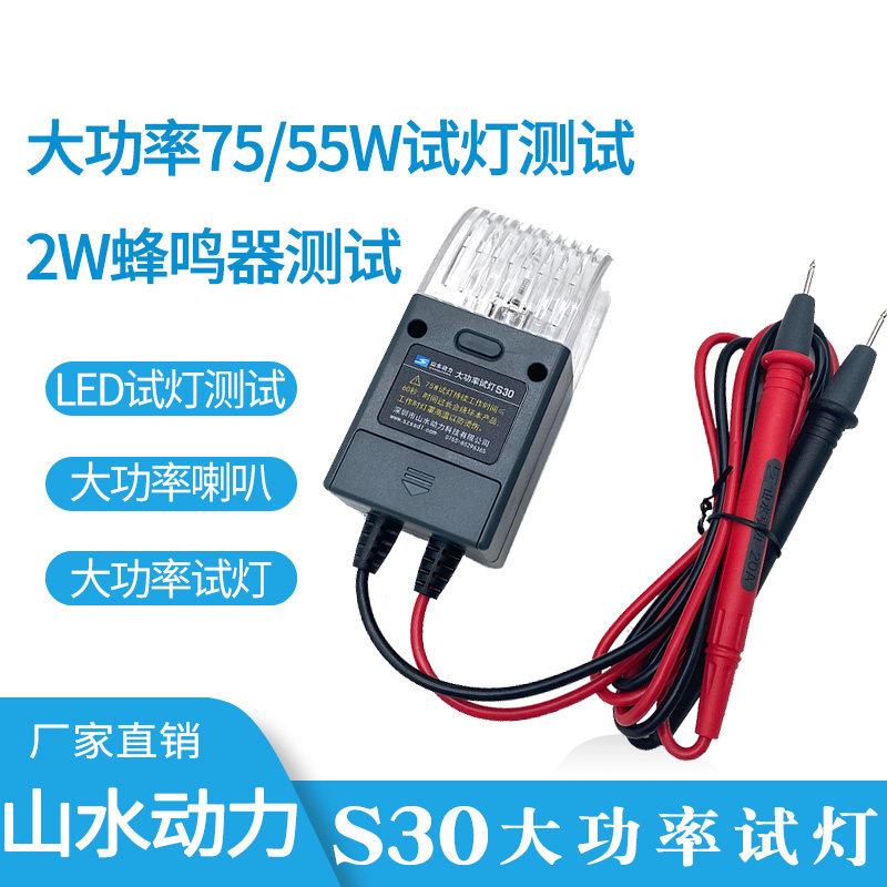 S30大功率试灯测试三合一山水动力LED检测仪汽车电路线路维修工具