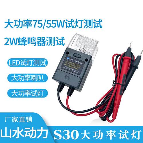 S30大功率试灯测试三合一山水动力LED检测仪汽车电路线路维修工具