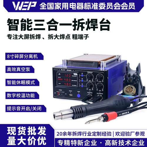 WEP 853AAA I三合一热风拆焊台BGA返修台预热台