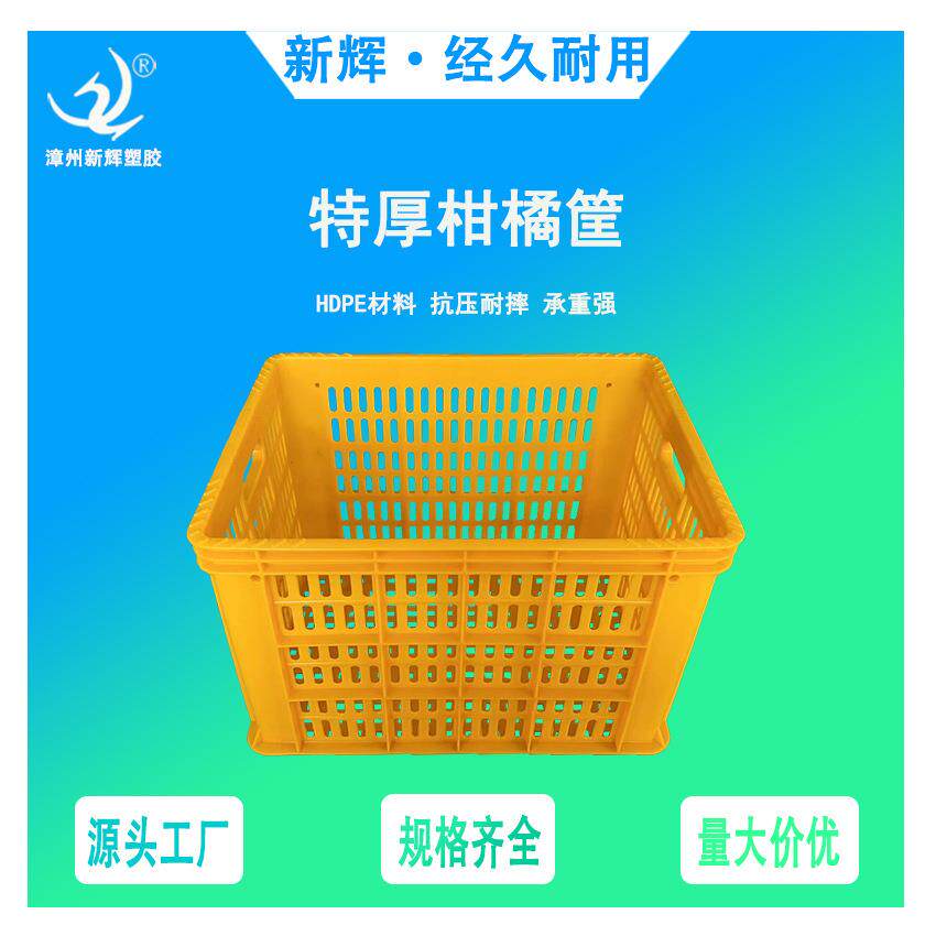 加厚水果周转筐柑橘筐芦柑筐脐橙蜜桔筐多用果蔬筐运输胶筐