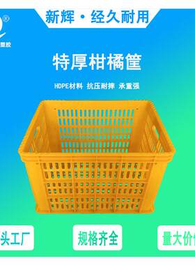 加厚水果周转筐柑橘筐芦柑筐脐橙蜜桔筐多用果蔬筐运输胶筐