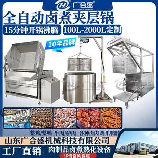 全自动蒸汽卤煮锅 控温控时 蒸汽蜂窝牛肉鸭脖整鸡整鸭卤煮夹层锅