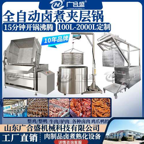全自动蒸汽卤煮锅 控温控时 蒸汽蜂窝牛肉鸭脖整鸡整鸭卤煮夹层锅