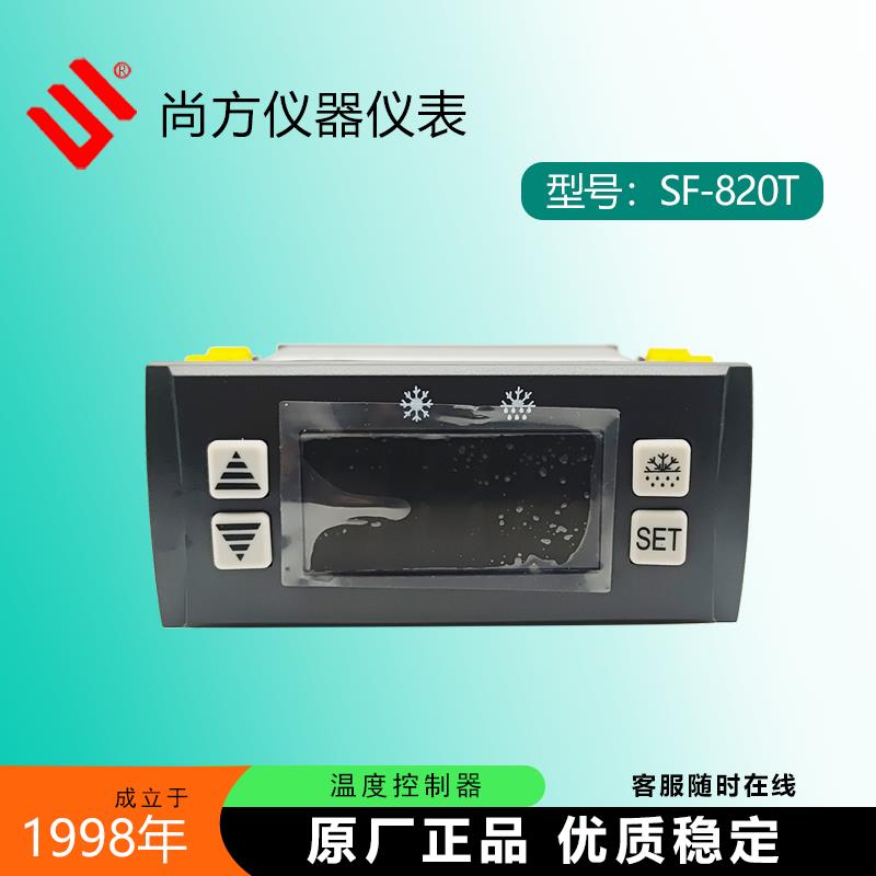 尚方SF-820T插片式雪柜冷藏库冷柜冰箱820A冷藏冰柜温度控制器仪