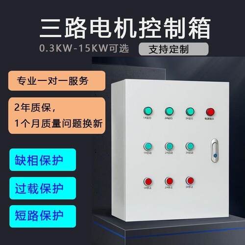 三路电机控制箱三相风机按钮启停箱水泵缺相保护配电柜