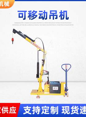 400公斤型运行小吊车建筑吊料模具装卸车工厂车间可用可移动吊机