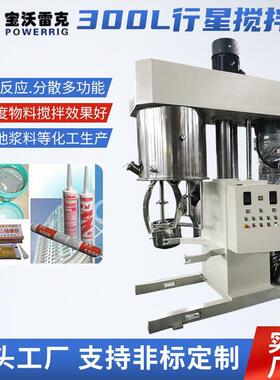 300L行星搅拌机 工业行星动力混合机 油漆涂料高粘度物料搅拌机