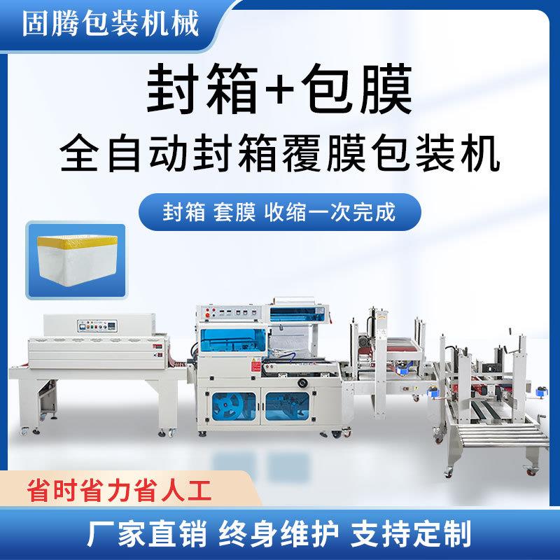 全自动生海鲜礼盒纸箱快递泡沫封箱流水线塑封覆膜热缩膜包装机器