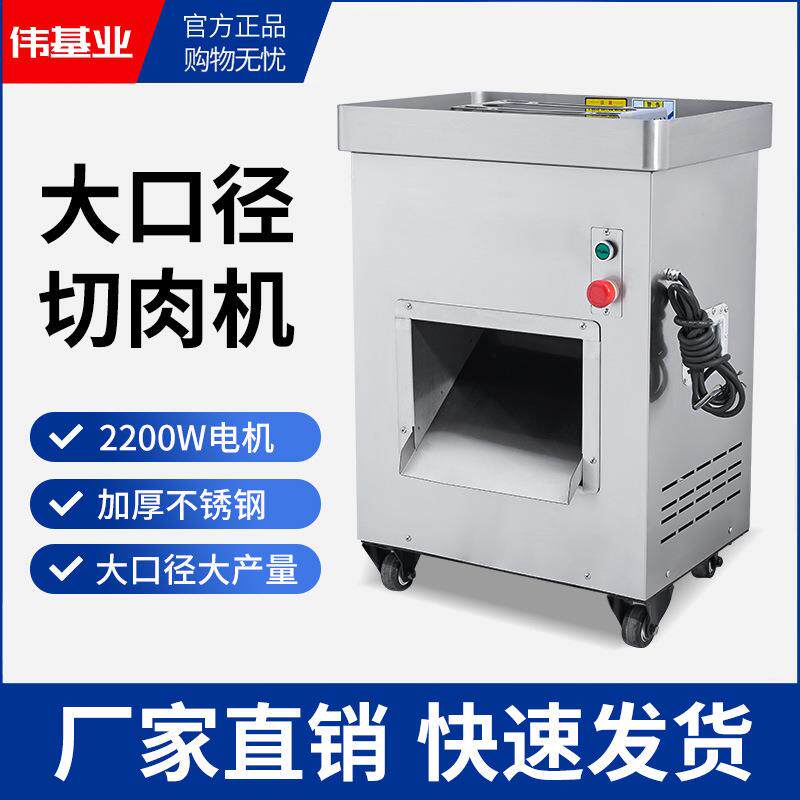 伟基业切肉机商用大型全自动多功能切丝大功率不锈钢鲜肉切片机