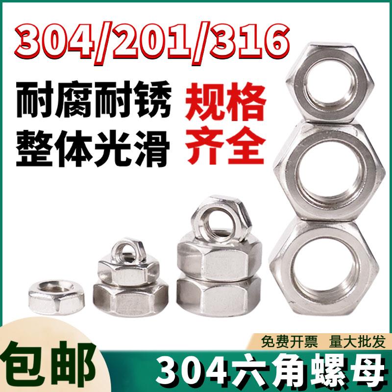 304不锈钢六角螺母201螺帽316L细牙反牙薄型锁紧螺丝帽大全M1-M60