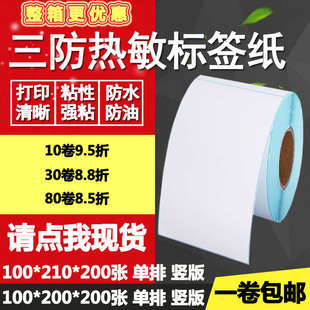 三防热敏纸不干胶100 标签物流打印贴纸10 200竖版 21cm 210条码