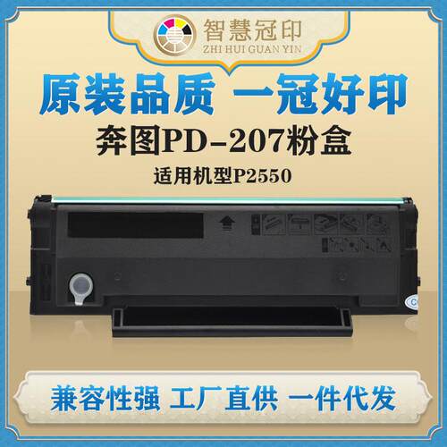 兼容奔图PD-207粉盒墨盒适用Pinto PANTUM P2550打印机碳粉盒硒鼓