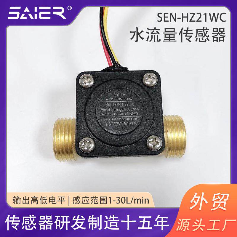 赛盛尔霍尔流量传感器脉冲信号水流量计开关自来水灌溉水量控制