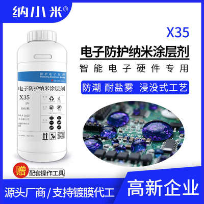 电子防水纳米涂层剂X35浸没pcba线路板防潮耐盐雾纳米三防漆快干