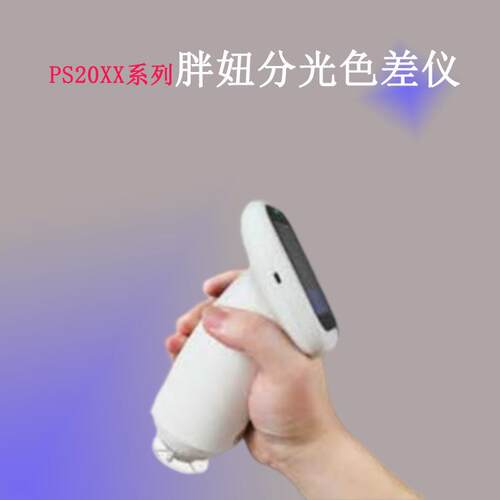 PS2010分光色差仪PS胖妞系列手持式测色仪PS2020
